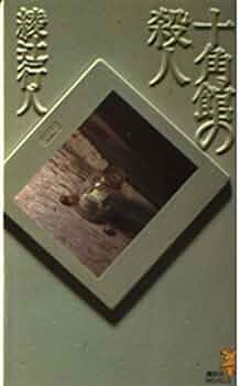 十角館の殺人　綾辻行人　講談社ノベルス　初版　帯付き　新書　ミステリ小説 綾辻行人 十角館の殺人 初版 帯 講談社ノベルス 文学・小説